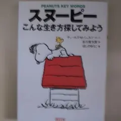 スヌーピー こんな生き方探してみよう