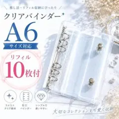 A6 6穴 クリアバインダー ラメ 推し活　リフィル コレクトブック クリア