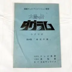 2025年最新】太陽の牙ダグラムの人気アイテム - メルカリ