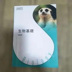 生物基礎 Biology 教科書