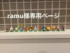 ramu様専用ページ