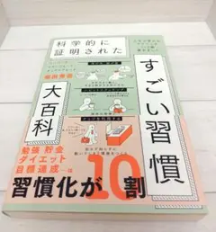 科学的に証明された すごい習慣大百科　人生が変わるテクニック112個集めました！