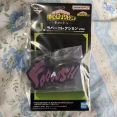 一番くじ ヒロアカ J賞