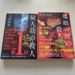 屍人荘の殺人　魔眼の匣の殺人　2冊セット