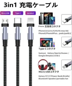 3in1 USB-C充電ケーブル 1.2M ライトニング タイプB タイプC