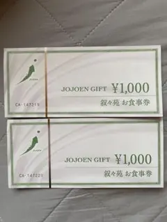 叙々苑 お食事券 2000円分のサムネイル
