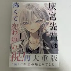 灰宮先輩は怖くてかわいい 1巻 神山すむ - メルカリ