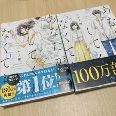 あなたがしてくれなくても 1・2巻セット