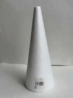 【訳あり】円錐形　発泡スチロール