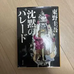 沈黙のパレード