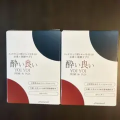 酔い良い YOI YOI PRIME H2 PLUS 2箱