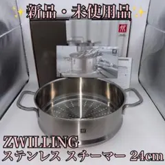 【新品・未使用品】ZWILLING モーメント ステンレス スチーマー 24cmのサムネイル