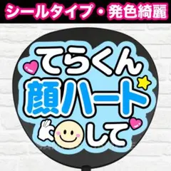 てらくん顔ハートして　文字水色×うす水色背景　うちわ　文字　ファンサ 文字