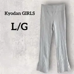 Kyodan GIRLS【L/G】フレアパンツ ヨガパンツ 暖かい（汚れあり）