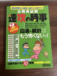 公務員試験 速攻の時事 令和7年対応