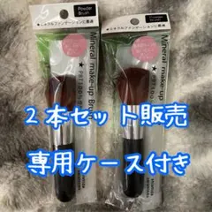 【新品未開封品】志々田清心堂 パウダーブラシ 専用ケース付き ２本セット！のサムネイル