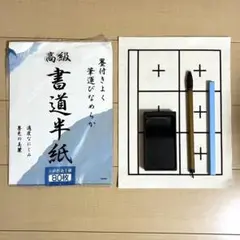 【最終値下げ！】習字道具習字セット書道セット筆硯文鎮下敷き+半紙プレゼント