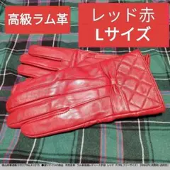訳あり現品限り【本日値下げ】4978→1650高級ラム革レディース手袋レッドL