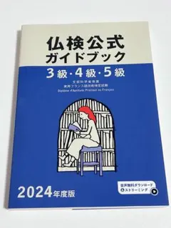 仏検公式ガイドブック 3級・4級・5級 2024年度版