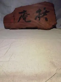 榊莫山 転心 一切は心より転ず 直筆 陶板 書瓦陶板 生駒瓦清製 - メルカリ
