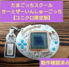 【動作確認済み】たまごっちスクール　せーとぜーいんしゅーごっち【ユニクロ限定品】