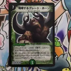 ２ 咆哮するグレート・ホーン