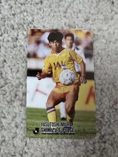 三浦知良　三浦泰年　読売クラブ　ヴェルディ川崎　清水エスパルス　カルビー 三浦知良 三浦泰年 読売クラブ ヴェルディ川崎 清水エスパルス