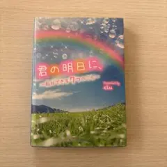 【ケータイ小説】君の明日に、 : 私ができる7つのこと