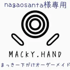 nagaosanta様専用 まっきー下がけオーダーメイド