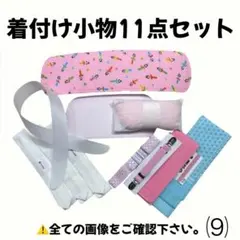 前板 後板 帯板 腰紐 コーリンベルト 伊達締め 着物ベルト 衿芯 着物 振袖