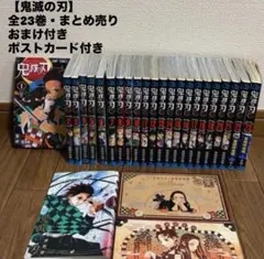 【鬼滅の刃】全23巻・まとめ売り・おまけ付き・ポストカード付き・漫画