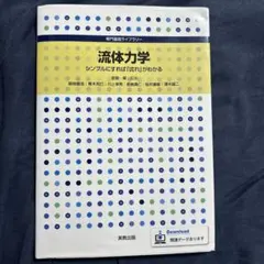流体力学 : シンプルにすれば「流れ」がわかる