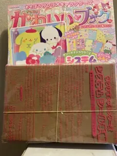 あそぼうサンリオキャラクターズ　きらめきかわいいブック システムシール手帳付き