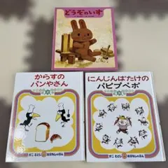 絵本3冊セット どうぞのいす からすのパンやさん にんじんばたけのパピプペポ