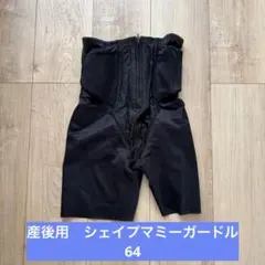 ワコール　シェイプマミーガードル　64