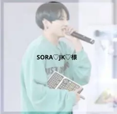SORA♡JK♡様