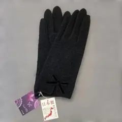 香川のてぶくろGANTSリボン付きウール手袋ブラック新品未使用