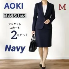 【極美品】アオキ レミュー ウォッシャブルスーツ 2点セット ネイビーサイズMのサムネイル