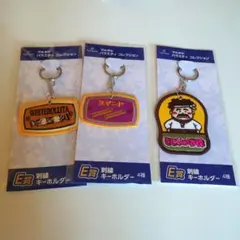 ［未開封］ドキドキくじブルボン バラエティコレクション 刺繍キーホルダー 3種のサムネイル