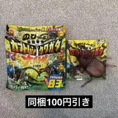 カブトムシVSクワガタ 大バトル　のびーる 宝島社 クラビゲールタテヅノカブト