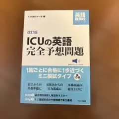 ICUの英語完全予想問題