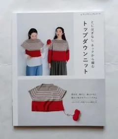 とじはぎなし ネックから編む トップダウンニット