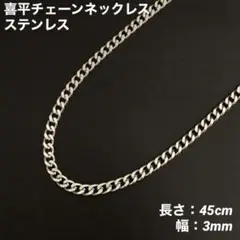 1本　ステンレス　喜平　チェーンネックレス　シルバー　45cm(幅3mm)のサムネイル