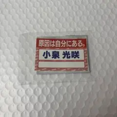 2026年最新】原因は自分にある ステッカーの人気アイテム - メルカリ