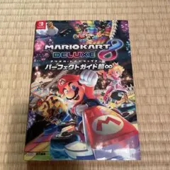 マリオカート8 デラックス パーフェクトガイド超∞
