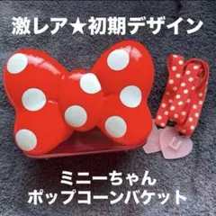 ディズニー ミニー ポップコーンバケット★激レア★初期デザイン