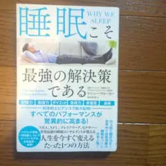 睡眠こそ最強の解決策である