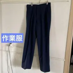 ネイビー プリーツ入り スラックス 作業服