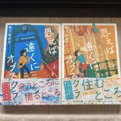思えば遠くにオブスクラ 上下