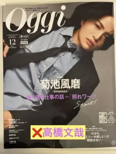 Oggi 12月号 ※抜けあり